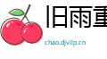 旧雨重逢网